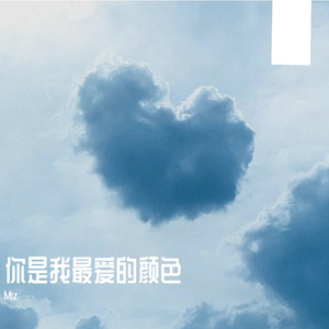 你是我最爱的颜色