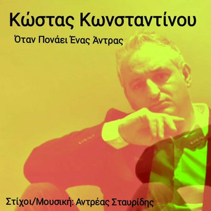 Όταν Πονάει Ένας Άντρας