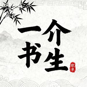 一介书生