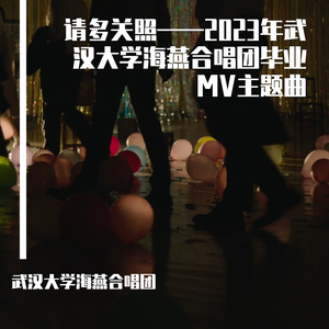 请多关照（武大版）