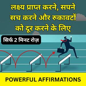 लक्ष्य प्राप्त करने, सपने सच करने और रुकावटों को दूर करने के लिए पावरफुल एफर्मेशन्स