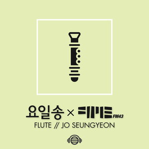 일요일 (Feat. 조승연 Flute)