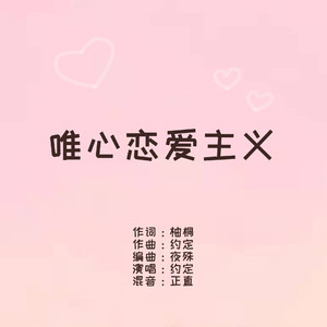 唯心恋爱主义