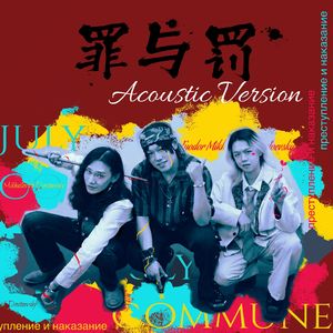 罪与罚(Acoustic Version)