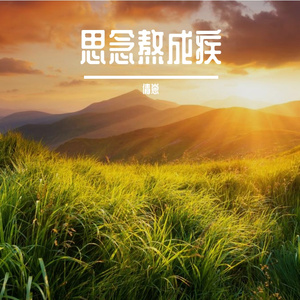 末班地铁的再见