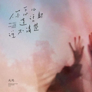 你怎么连话都说不清楚（伴奏版）