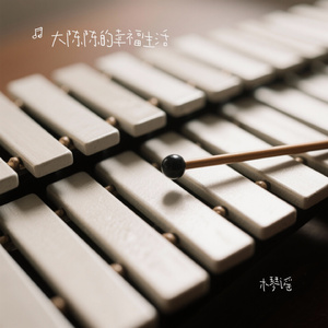 木琴谣