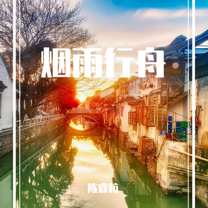 烟雨行舟