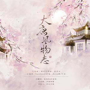 大唐风物志（记剑网三秀美山河）（翻自 Assen捷）