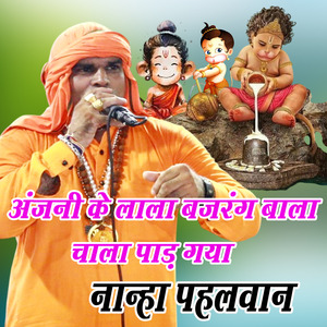 ANJANI KE LALA BAJRANG BALA