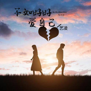 不如好好爱自己