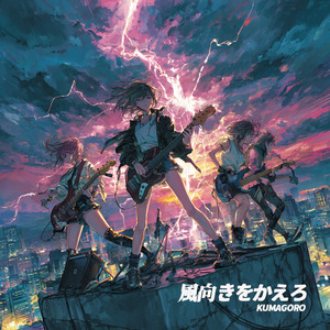 風向きをかえろ