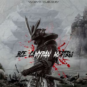 Все самураи мертвы