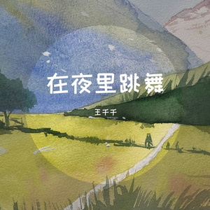 在夜里跳舞 王千千