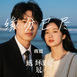 缘分已尽