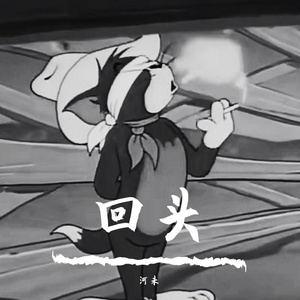 回头