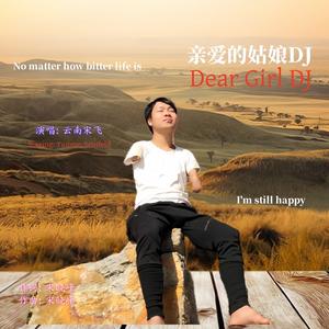 亲爱的姑娘 (DJ舞曲)