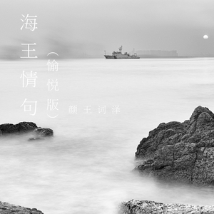 海王情句（愉悦版）