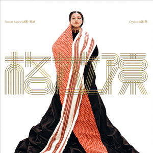 Mhuway su balay tuhuy knan 感谢有你陪伴