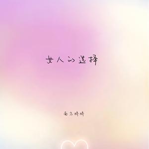 女人的选择