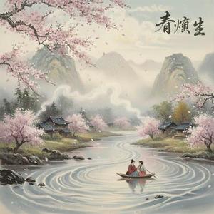 春烟生