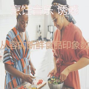 有趣新鲜食品情怀