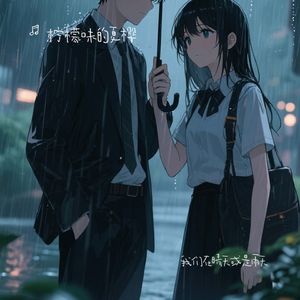 我总是不停翻开过去的回忆