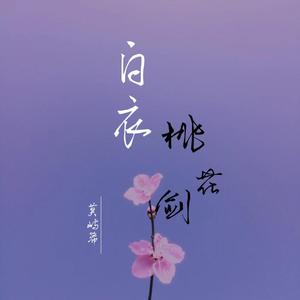 白衣桃花剑