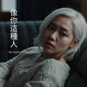 像你這種人