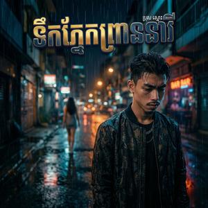 ទឹកភ្នែកព្រាននារី