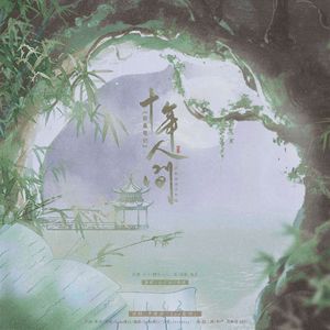 《盗墓笔记·十年人间》致敬偶像李常超