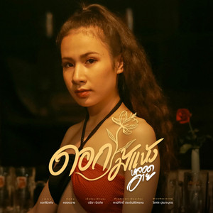 ดอกไม้แห้ง