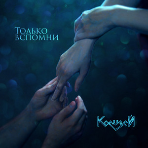 Только вспомни (Version 2.0)
