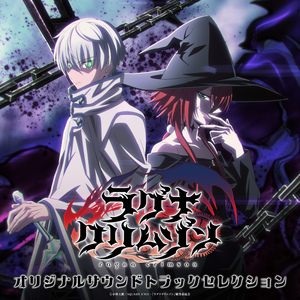 THE THEME of RAGNA CRIMSON ～引き継がれる魂～