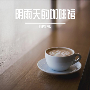 阴雨天的咖啡馆