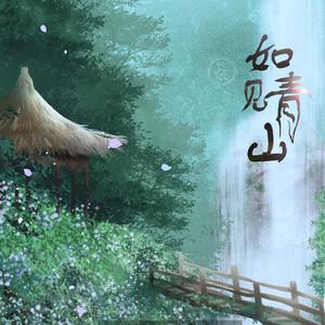 如见青山