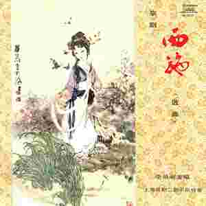 西施（一）