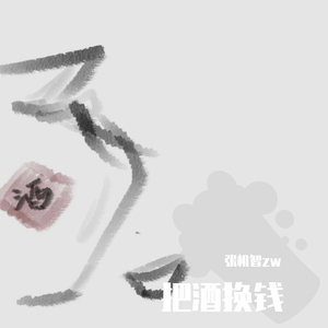 换酒钱