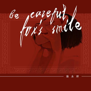 小心狐狸笑