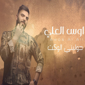 Dawlbni Al Waket