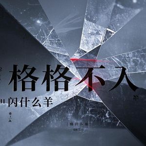 格格不入