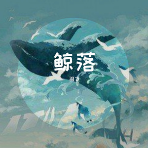 鲸落