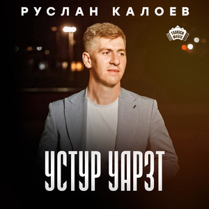 Устур уарзт