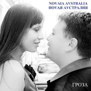 Жму на газ (Первый вариант)