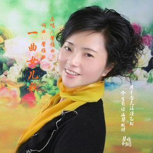 一曲女儿歌-D调伴奏