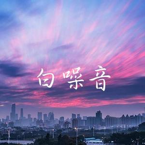 白噪音
