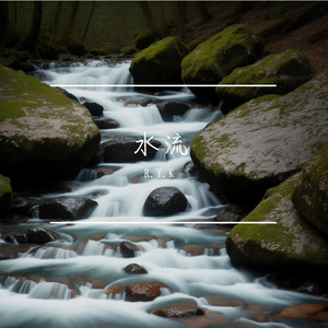 水流