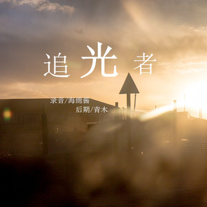 追光者（Cover 岑宁儿）