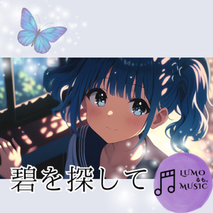 碧を探して駆けだそう