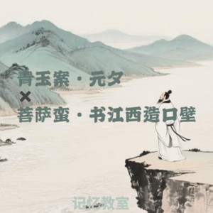 青玉案·元夕x菩萨蛮·书江西造口壁